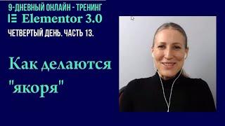 №13. Как в Elementor Pro делаются "якоря" на конкретном месте страницы сайта.