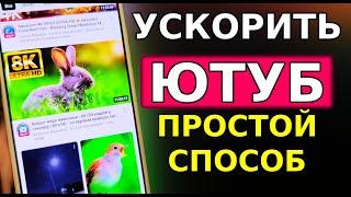 БЕЗ ПРОГРАММ БЕЗ VPN  Как обойти блокировку YouTube, Замедление ютуб! Как ускорить ютуб на телефон