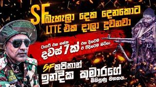 SF බැහැලා දෙක දෙනකොට LTTE එක දාලා දුවනවා - කපිතාන් ඉන්දික කුමාරගේ බිහිසුණු මතකය