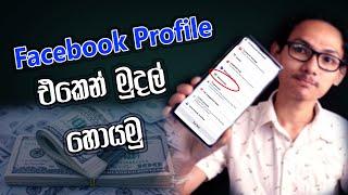  Facebook Profile එකෙන් මුදල් උපයන්න  | Earn Money From Facebook Monetization 2023 Sinhala