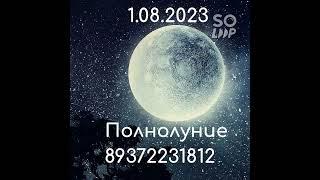 1 августа 2023 Полнолуние 89372231812