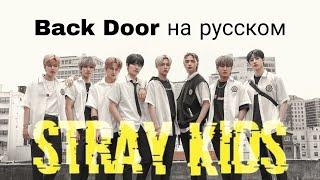 Stray kids - Back Door (клип на русском) + караоке