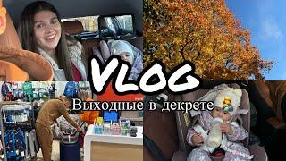 Влог | Выходные с нами | Автокресло от Happy Baby | Шоппинг |