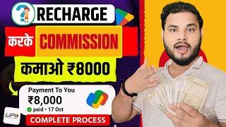 New mobile recharge commission app 2025 | mobile ka recharge karke paisa kaise kamaye | recharge app