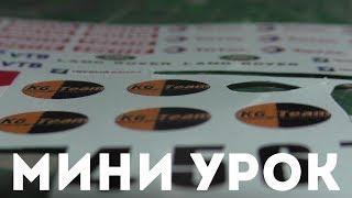 МИНИ-УРОК - КАК КЛЕИТЬ ДЕКАЛИ / КАК КЛЕИТЬ НАКЛЕЙКИ НА СБОРНЫЕ МОДЕЛИ