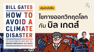 สรุปหนังสือ How to avoid a climate disaster โดย Bill Gates | 8half Podcast Medley