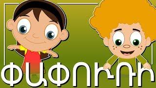 Փափուռի | Papuri | մանկական երգեր | Армянские детские песни | Mankakan erger