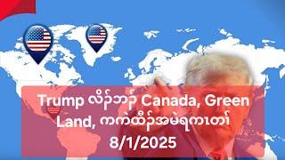 Trump လိၣ်ဘၣ် Canada, Green Land, ကကဲထီၣ်အမဲရကၤတၢ် 8/1/2025