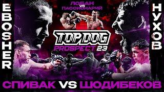 TOP DOG: PROSPECT 23, Dmitrov | EBOSHER VS Nukhov, Spivak VS Shodibekov