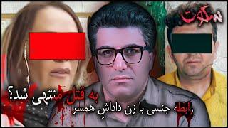 پرونده جنایی ایرانی | رابطه ای فامیلی و پنهانی که در نهایت تاوانش مرگ بود