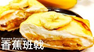 香蕉班戟食譜  [零失手甜品 下午茶 宵夜] Banana Pancake Recipe [Healthy Super Easy Dessert]