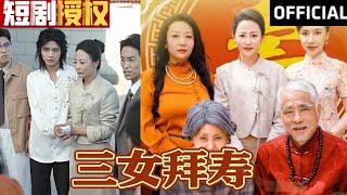 【SUB】《三女拜寿》千亿大姐贺寿遭轻看，三子霸气反转震全场（超清全集）#重生 #都市 #穿越 #大陆剧 #热血 #短剧#神州剧场