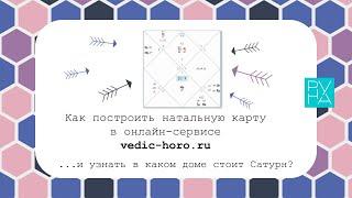 Как построить натальную карту через онлайн-сервис vedic-horo.ru