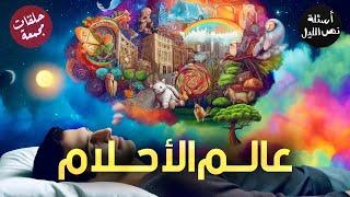 عالم الأحلام | حلقات مجمعة