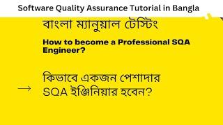 How to become a Professional SQA Engineer I কিভাবে একজন পেশাদার SQA ইঞ্জিনিয়ার হবেন?