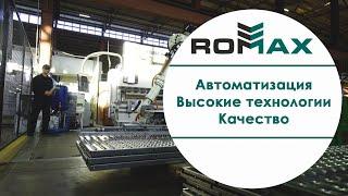 Завод ROMAX. Автоматизация. Высокие технологии. Качество.