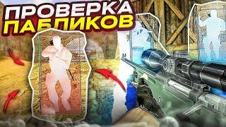 ПРОВЕРКА ПАБЛИКОВ В КС 1.6 // ИГРАЮ С ЧИТОМ НА ПАБЛИКАХ