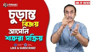 চুড়ান্ত বিজয় এখনো আসেনি || Pinaki Bhattacharya || The Untold