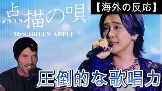 【ミセス】Mrs.GREEN APPLE  -  点描の唄  ｜ 天才的な歌唱力に圧倒される海外ニキ【海外の反応】