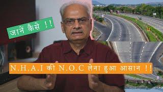 अब N.H.A.I, Expressway, State Highways के किनारे बनने वाले Projects कीN.O.C लेना हुआ आसान |Maps | 4K