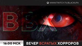 ВВХ - Вечер Всратых Хорроров [12.08.23]