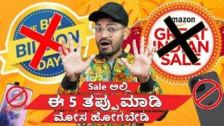 ಹೊಸ Sale ಹೊಸ SCAM ಅಲ್ಲಿ ️  ಸಿಕ್ಕಾಕಿಕೊಳ್ಳಬೇಡಿ  | Amazon & Flipkart ️ Online Sale SCAMS! Alert