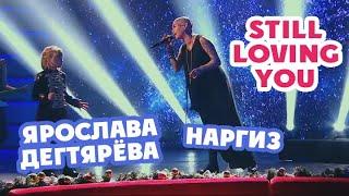 Ярослава Дегтярёва и Наргиз – Still Loving You