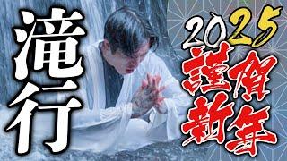 【やや熱】2024年無事耐えれてクソめでたいので、2025年は滝に打たれてみた！！【神回】