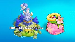 Family Island площадь миловилля мешочек