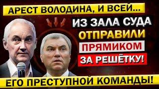 Вот и Всё! "Дальнейшая СУДЬБА Володина, и вся Правда про ТАЙНЫЕ ДЕЛА в Госдуме..." - Андрей Белоусов