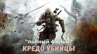 КРЕДО УБИЙЦЫ ФИЛЬМ 2016 HD / Assassin's Creed Syndicate