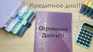 Кредитное ДНО!🫣 Знакомство.️ деньги по конвертам