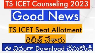 TS ICET Seat Allotment 2023|| TS ICET Seat Allotment link  || TS ICET seat Allotment download