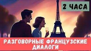 2 часа | СЛУШАЕМ ЛЁГКИЕ ДИАЛОГИ | Французский язык на слух для начинающих 