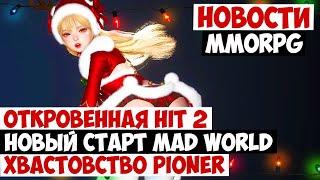 НОВОСТИ MMORPG: ОТКРОВЕННАЯ HIT 2, НОВЫЙ СТАРТ MAD WORLD, ХВАСТОВСТВО PIONER