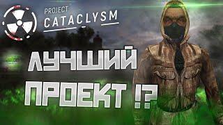 НЕУЖЕЛИ ЭТО ЛУЧШИЙ СТАЛКЕР В ОНЛАЙНЕ!? ️ Project Cataclysm (ОБТ)