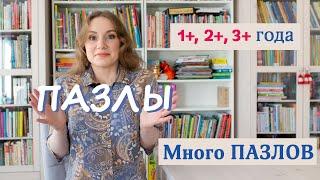 Пазлы для детей 1+, 2+, 3+ (все наши пазлы на 1-3 года) Larsen, Ravensburger, Djeco, MiDeer и другие