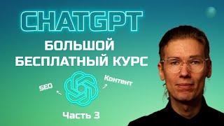 Большой бесплатный курс по ChatGPT часть 3: seo, контент и резюме