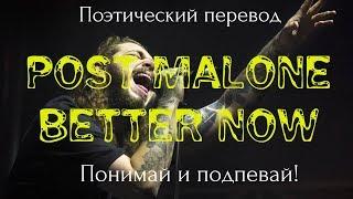 Post Malone - Better Now (ПОЭТИЧЕСКИЙ ПЕРЕВОД на русский язык)