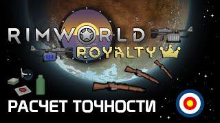 Гайд по стрельбе: Как считается точность? Rimworld 1.2 - Royalty