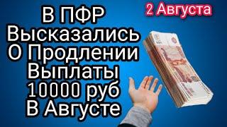 Когда будет выплата 10000 в Августе на Детей от 3 до 16 Что сказал ПФР