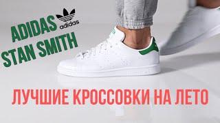 ЛУЧШИЕ КРОССОВКИ НА ЛЕТО 2020 ADIDAS STAN SMITH