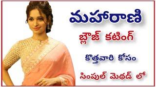 మహారాణి బ్లౌజ్ కటింగ్ ఈజీ ప్రాసెస్|maharani blouse cutting with easy blouse cutting tips