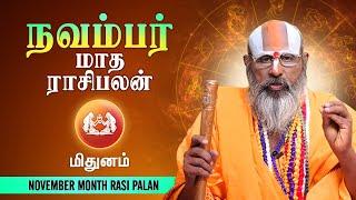 Mithunam | 2023 November Month Rasi Palan | மிதுனம் | சுவாமி ஸ்ரீனிவாச ராமானுஜர் | Swasthik Tv