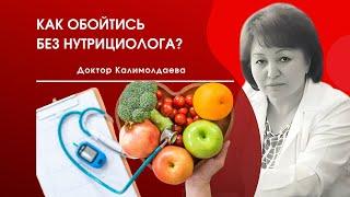 КАК ОБОЙТИСЬ БЕЗ НУТРИЦИОЛОГА?