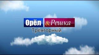 ОРЁЛ и РЕШКА в Трёхгорном!!!