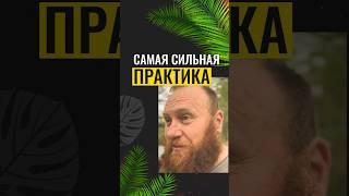 САМАЯ СИЛЬНАЯ ПРАКТИКА