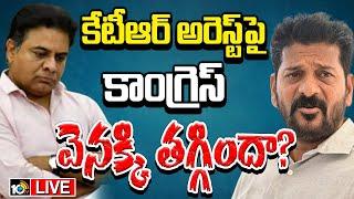 LIVE : KTR | CM Revanth Reddy | అరెస్ట్ చేస్తే లాభమా? నష్టమా అని లెక్కలు | 10TV News