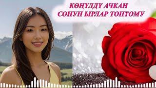 КӨҢҮЛДҮ АЧКАН КЫРГЫЗЧА ЫРЛАР ЖЫЙНАГЫ СУПЕР ХИТ ЫРЛАР ТОПТОМУ Машинада жолдо уга турган