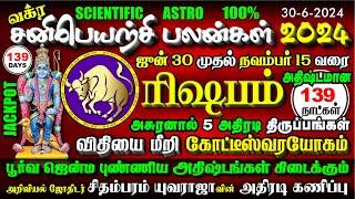 RISHABAM Sani Vakra Peyarchi 2024 உங்க காட்டுல மழை, வெறித்தன ராஜவேட்டை, ரிஷபம் சனி வக்ர பெயற்சி 2024